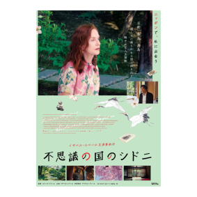 映画『不思議の国のシドニ』